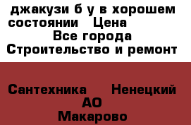 джакузи б/у,в хорошем состоянии › Цена ­ 5 000 - Все города Строительство и ремонт » Сантехника   . Ненецкий АО,Макарово д.